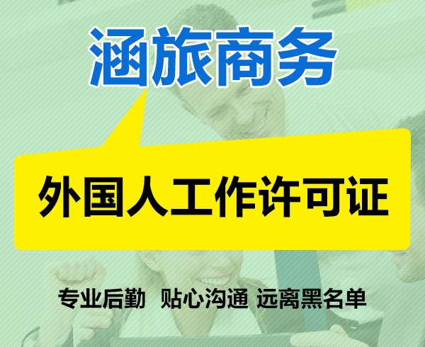 外国人工作许可证
