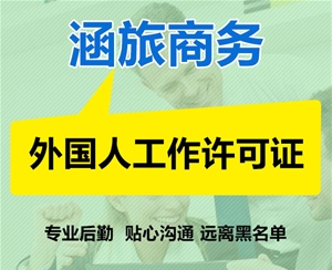 外国人工作许可证